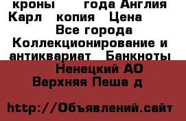 1/2 кроны 1643 года Англия Карл 1 копия › Цена ­ 150 - Все города Коллекционирование и антиквариат » Банкноты   . Ненецкий АО,Верхняя Пеша д.